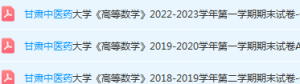 甘肃中医药大学高数期末试卷-三号教学楼网站~创造一个奇迹