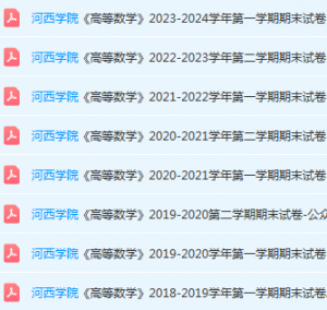 河西学院高数期末试卷-三号教学楼网站~创造一个奇迹
