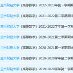 兰州财经大学高数期末试卷-三号教学楼网站~创造一个奇迹