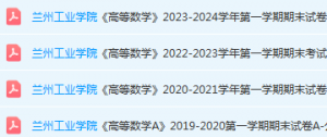 兰州工业学院高数期末试卷-三号教学楼网站~创造一个奇迹