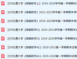 兰州交通大学高数期末试卷-三号教学楼网站~创造一个奇迹