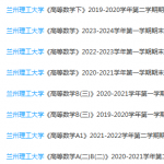 兰州理工大学高数期末考试试卷-三号教学楼网站~创造一个奇迹