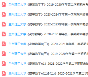 兰州理工大学高数期末考试试卷-三号教学楼网站~创造一个奇迹