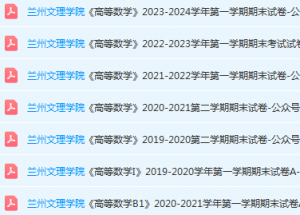 兰州文理学院高数期末考试试卷-三号教学楼网站~创造一个奇迹