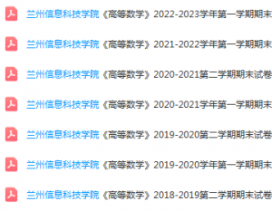 兰州信息科技学院高数期末考试试卷-三号教学楼网站~创造一个奇迹