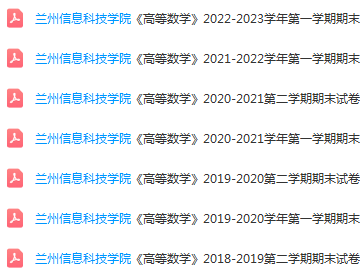 兰州信息科技学院高数期末考试试卷-三号教学楼网站~创造一个奇迹