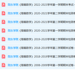 陇东学院高数期末考试试卷-三号教学楼网站~创造一个奇迹