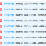 天水师范学院高数期末考试试卷-三号教学楼网站~创造一个奇迹