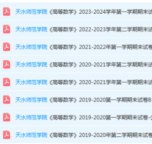 天水师范学院高数期末考试试卷-三号教学楼网站~创造一个奇迹