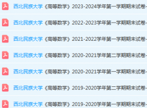 西北民族大学高数期末试卷-三号教学楼网站~创造一个奇迹