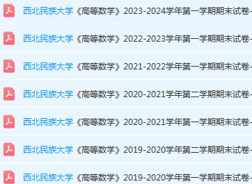 西北民族大学高数期末试卷-三号教学楼网站~创造一个奇迹