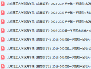 北京理工大学珠海学院期末考试试卷-三号教学楼网站~创造一个奇迹