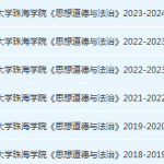 北京理工大学珠海学院思想道德与法治期末考试试卷-三号教学楼网站~创造一个奇迹