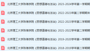 北京理工大学珠海学院思想道德与法治期末考试试卷-三号教学楼网站~创造一个奇迹