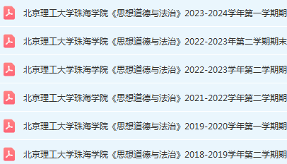 北京理工大学珠海学院思想道德与法治期末考试试卷-三号教学楼网站~创造一个奇迹