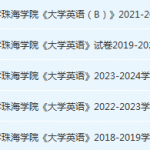 北京理工大学珠海学院 英语期末考试试卷-三号教学楼网站~创造一个奇迹
