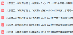 北京理工大学珠海学院 英语期末考试试卷-三号教学楼网站~创造一个奇迹