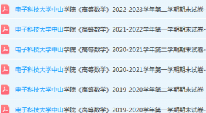 电子科技大学中山学院高数期末考试试卷-三号教学楼网站~创造一个奇迹