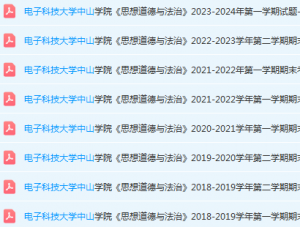 电子科技大学中山学院思想道德 与法治期末考试试卷-三号教学楼网站~创造一个奇迹