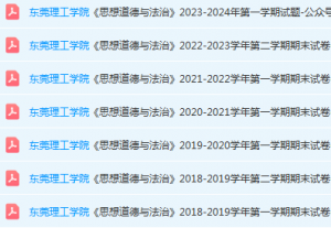 东莞理工学院思想道德 与法治期末考试试卷-三号教学楼网站~创造一个奇迹
