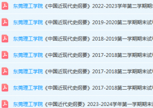 东莞理工学院近现代史 纲要期末考试试卷-三号教学楼网站~创造一个奇迹