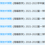 佛山科学技术学院高数期末考试试卷历年真题-三号教学楼网站~创造一个奇迹