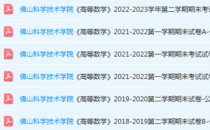 佛山科学技术学院高数期末考试试卷历年真题-三号教学楼网站~创造一个奇迹