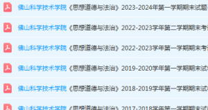 佛山科学技术学院期末考试试卷历年真题-三号教学楼网站~创造一个奇迹