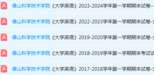 佛山科学技术学院期末考试试卷历年真题-三号教学楼网站~创造一个奇迹