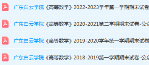 广东白云学院高数期末考试试卷历年真题-三号教学楼网站~创造一个奇迹