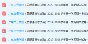 广东白云学院期末考试试卷历年真题-三号教学楼网站~创造一个奇迹