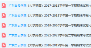 广东白云学院英语期末考试试卷历年真题-三号教学楼网站~创造一个奇迹