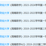 广东财经大学高数期末考试试卷历年真题-三号教学楼网站~创造一个奇迹