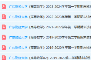 广东财经大学高数期末考试试卷历年真题-三号教学楼网站~创造一个奇迹