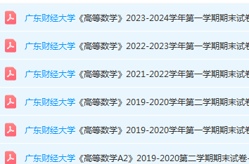 广东财经大学高数期末考试试卷历年真题-三号教学楼网站~创造一个奇迹