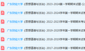 广东财经大学思想道德 与法治期末考试试卷历年真题-三号教学楼网站~创造一个奇迹