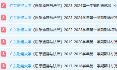 广东财经大学思想道德 与法治期末考试试卷历年真题-三号教学楼网站~创造一个奇迹