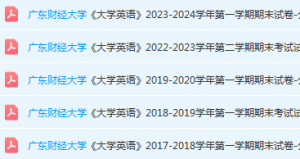 广东财经大学英语期末考试试卷历年真题-三号教学楼网站~创造一个奇迹