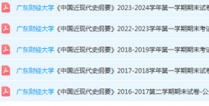 广东财经大学近现代史 纲要期末考试试卷历年真题-三号教学楼网站~创造一个奇迹