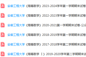 安徽工程大学高数期末试卷真题-三号教学楼网站~创造一个奇迹