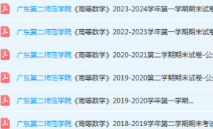 广东第二师范学院高数期末考试试卷历年真题-三号教学楼网站~创造一个奇迹