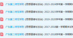 广东第二师范学院思想道德 与法治期末考试试卷历年真题-三号教学楼网站~创造一个奇迹