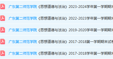 广东第二师范学院思想道德 与法治期末考试试卷历年真题-三号教学楼网站~创造一个奇迹
