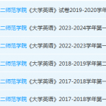 广东第二师范学院英语期末考试试卷历年真题-三号教学楼网站~创造一个奇迹
