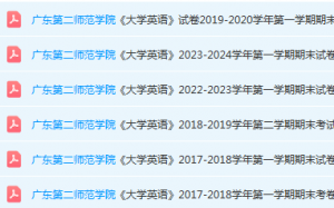 广东第二师范学院英语期末考试试卷历年真题-三号教学楼网站~创造一个奇迹
