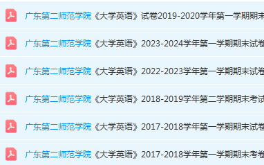 广东第二师范学院英语期末考试试卷历年真题-三号教学楼网站~创造一个奇迹