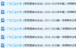 广东工业大学思想道德 与法治期末考试试卷历年真题-三号教学楼网站~创造一个奇迹