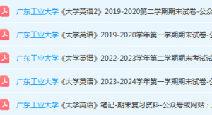 广东工业大学期末考试试卷历年真题-三号教学楼网站~创造一个奇迹