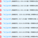 广东工业大学高数期末考试试卷历年真题-三号教学楼网站~创造一个奇迹