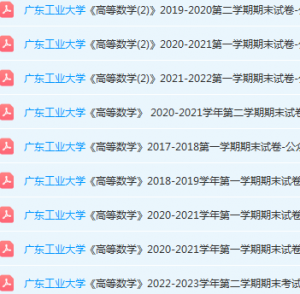 广东工业大学高数期末考试试卷历年真题-三号教学楼网站~创造一个奇迹
